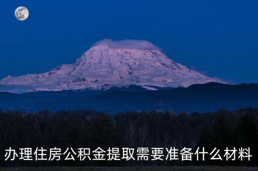 辦理住房公積金提取需要準備什么材料