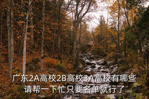廣東2A高校2B高校3A高校有哪些請幫一下忙只要名單就行了