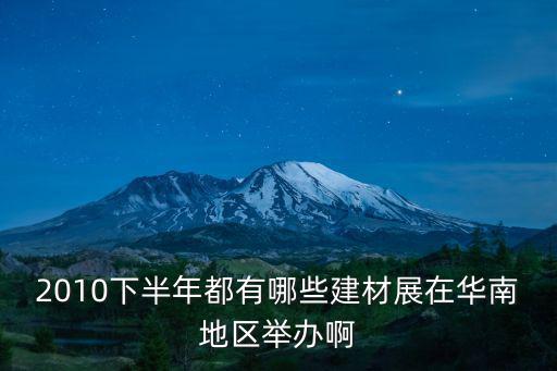 廣州建材展會，廣州門窗展是不是就是廣州建材展呢