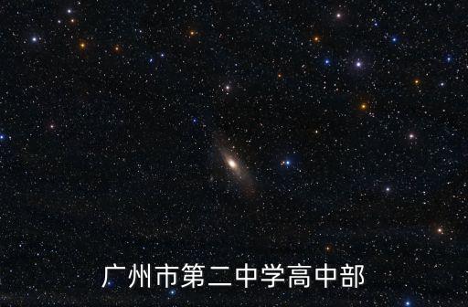 廣州市第二中學高中部