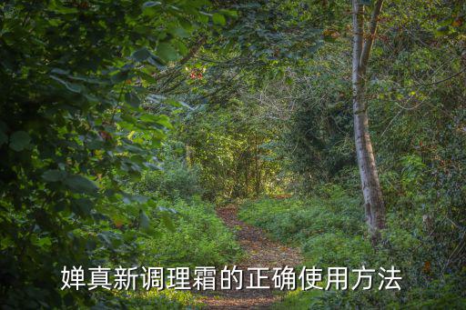 嬋真調理霜，嬋真新調理霜到底要怎么用