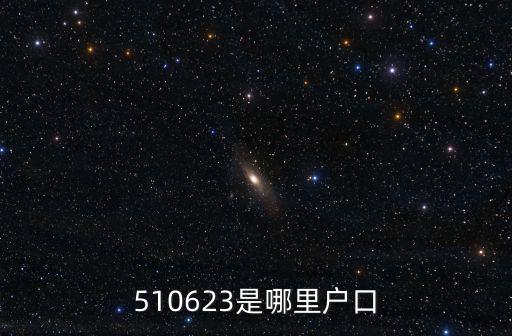 510623是哪里戶口