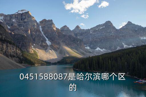 0451588087是哈爾濱哪個(gè)區(qū)的