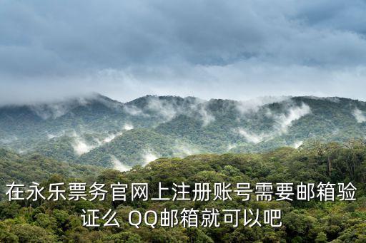 永樂票務官網，買演唱會門票應該去哪個網