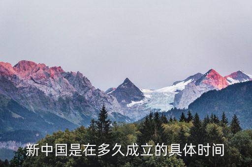 新中國是在多久成立的具體時間