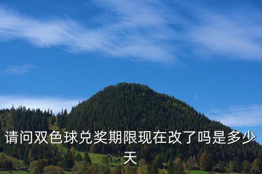 請問雙色球兌獎期限現在改了嗎是多少天
