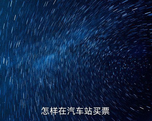 汽車購票，怎樣在汽車站買票