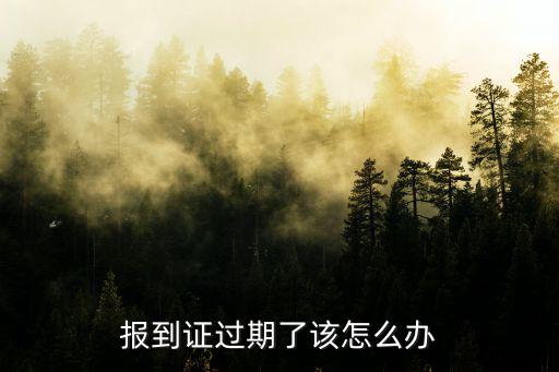 報(bào)到證過(guò)期了該怎么辦