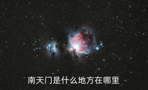 南天門是什么地方在哪里