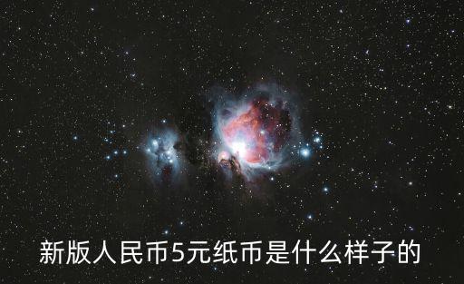 5元人民幣圖片，一元二元五元十元一百元人民幣背面圖案是甚麼