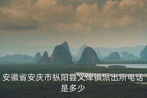 義津鎮(zhèn)，有快遞從上海發(fā)貨到安慶市樅陽縣義津鎮(zhèn)