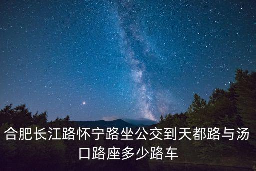 懷寧路，安徽省懷寧路在哪