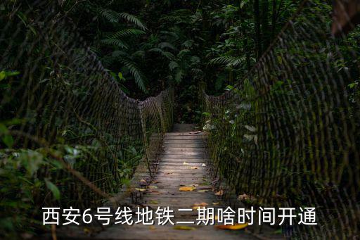 6號線二期，西安地鐵6號線二期