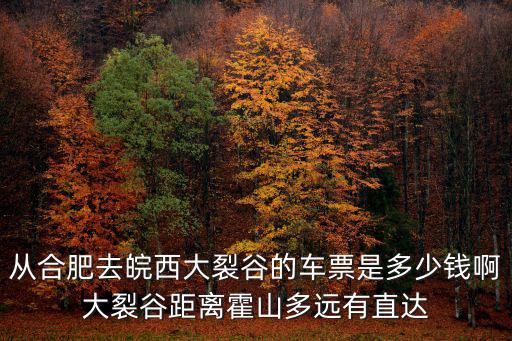 皖西大裂谷，皖西大裂谷風景區和大別山石窟風景區哪個好玩啊