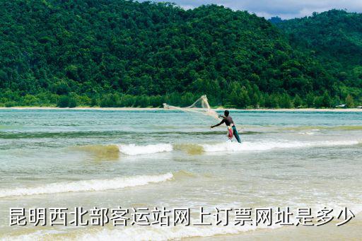 昆明西北部客運站網上訂票網址是多少