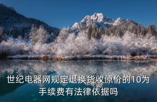 世紀(jì)電器網(wǎng)，關(guān)于等離子電視延保問題