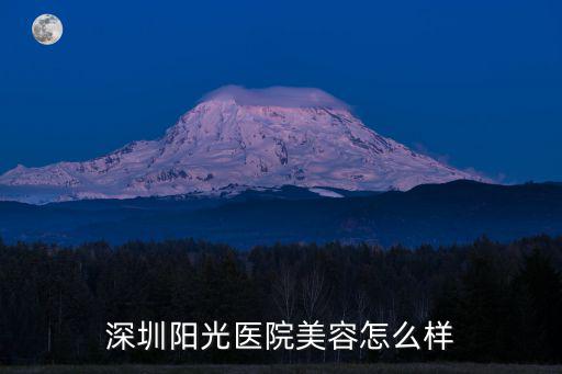 深圳陽光醫(yī)院美容怎么樣