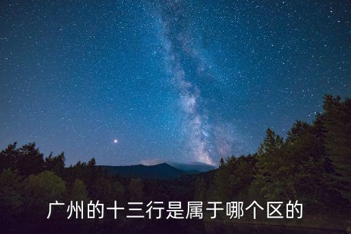 廣州的十三行是屬于哪個區(qū)的