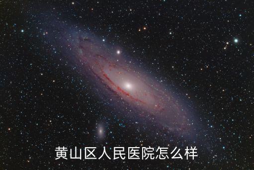 黃山區人民醫院怎么樣