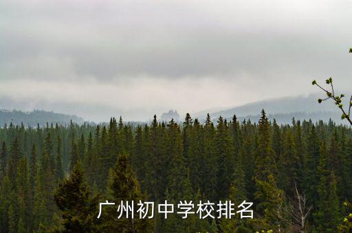 廣州初中學(xué)校排名