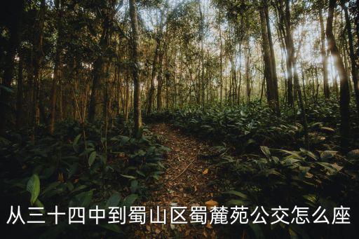 蜀麓苑，蜀麓苑小區(qū)劃片學(xué)校是什么