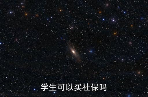 學生可以買社保嗎