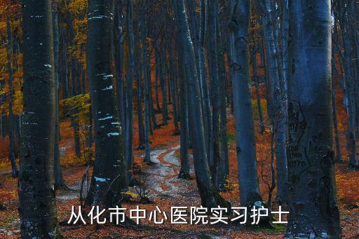 從化市中心醫院實習護士