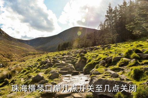 橫琴口岸通關(guān)時(shí)間，珠海橫琴口岸幾點(diǎn)開(kāi)關(guān)至幾點(diǎn)關(guān)閉