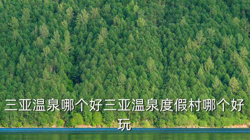 溫泉度假村，國(guó)內(nèi)適合泡溫泉的地方有哪些哪里的溫泉最棒呢