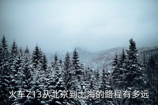 火車Z13從北京到上海的路程有多遠