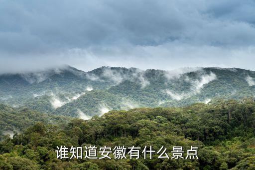 安徽有什么好玩的景點(diǎn)推薦，誰(shuí)知道安徽有什么景點(diǎn)