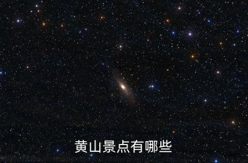 黃山景點有哪些