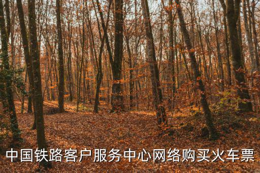 中國鐵路客戶服務中心網絡購買火車票