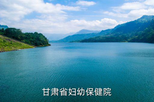 甘肅省婦幼保健院