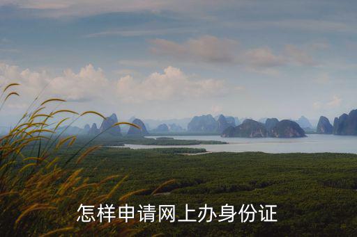 怎樣申請網上辦身份證