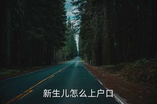 新生兒怎么上戶口