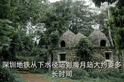 深圳地鐵從下水徑站到海月站大約要多長(zhǎng)時(shí)間
