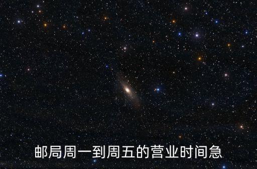 郵局周一到周五的營業時間急