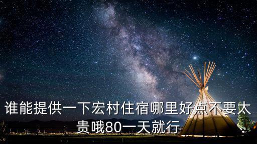 誰能提供一下宏村住宿哪里好點不要太貴哦80一天就行