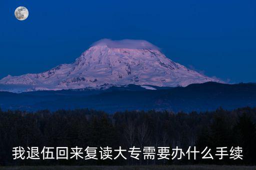 復(fù)學(xué)手續(xù)流程，我退伍回來(lái)復(fù)讀大專需要辦什么手續(xù)
