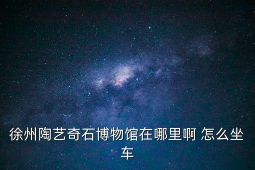 奇石博物館，全國都有哪些城市有奇石博物館