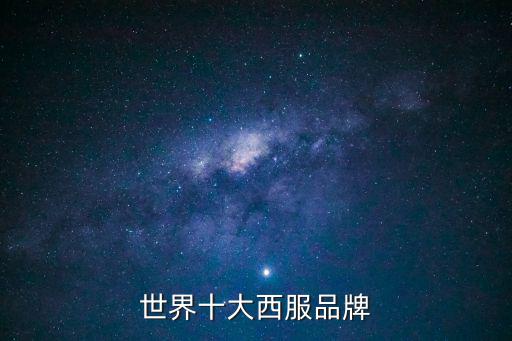 西裝排名，中國十大西服品牌