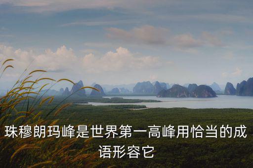 珠穆朗瑪峰是世界第一高峰用恰當的成語形容它