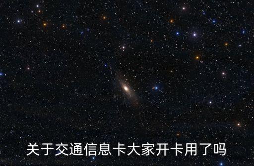關于交通信息卡大家開卡用了嗎