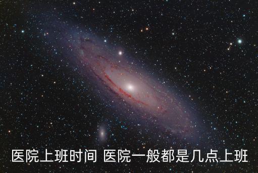 門診幾點上班，醫(yī)院一般早上幾點開門