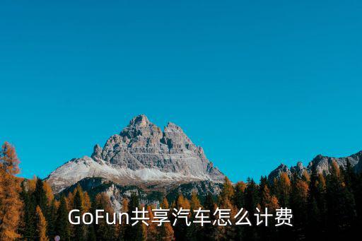 GoFun共享汽車(chē)怎么計(jì)費(fèi)