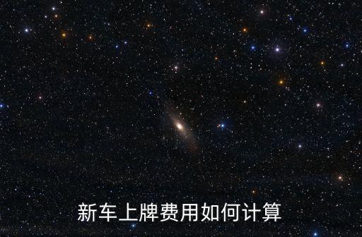 上牌費(fèi)，新車(chē)上牌費(fèi)用如何計(jì)算