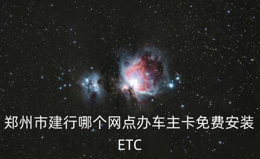 附近etc安裝點(diǎn)，南通辦理ETC網(wǎng)點(diǎn)在什么地方