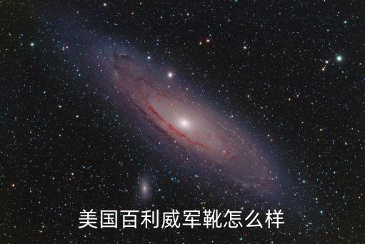 美國百利威軍靴怎么樣
