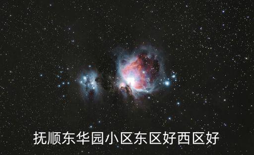 撫順東華園小區東區好西區好